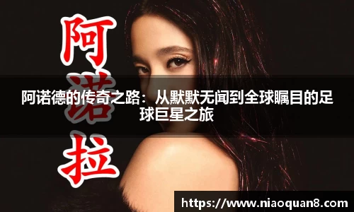 阿诺德的传奇之路：从默默无闻到全球瞩目的足球巨星之旅