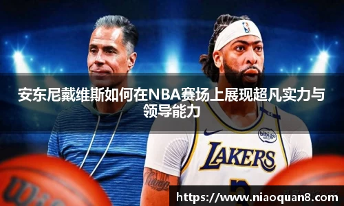 安东尼戴维斯如何在NBA赛场上展现超凡实力与领导能力