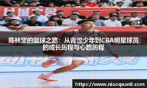 陈林坚的篮球之路：从青涩少年到CBA明星球员的成长历程与心路历程