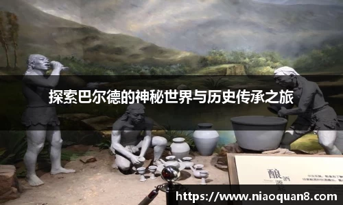 探索巴尔德的神秘世界与历史传承之旅