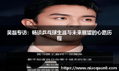 吴磊专访：畅谈乒乓球生涯与未来展望的心路历程