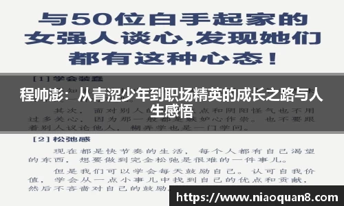 程帅澎:从青涩少年到职场精英的成长之路与人生感悟