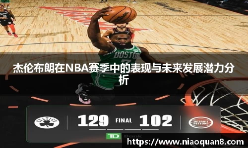 杰伦布朗在NBA赛季中的表现与未来发展潜力分析