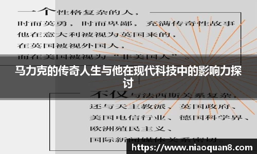 马力克的传奇人生与他在现代科技中的影响力探讨