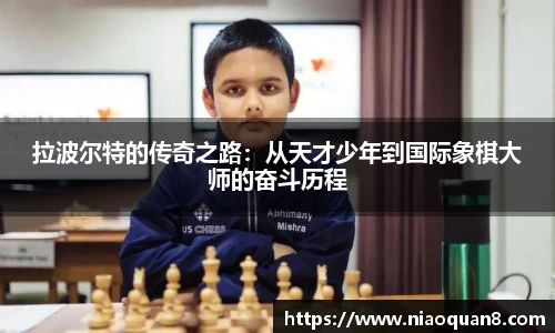 拉波尔特的传奇之路:从天才少年到国际象棋大师的奋斗历程