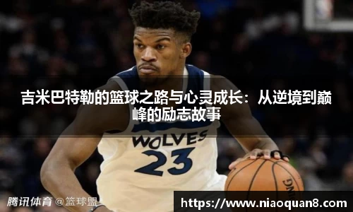 吉米巴特勒的篮球之路与心灵成长：从逆境到巅峰的励志故事